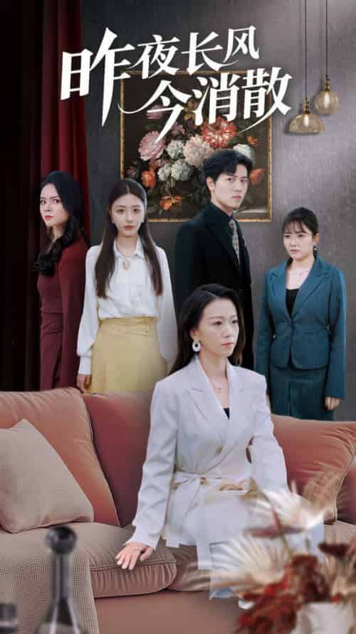昨夜长风今消散（50集全）姜腾＆张嘉妤＆旭玲-初遇资源网