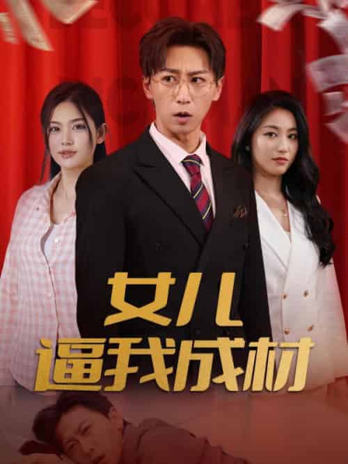 女儿逼我成材（79集全）林汉＆楚静-初遇资源网