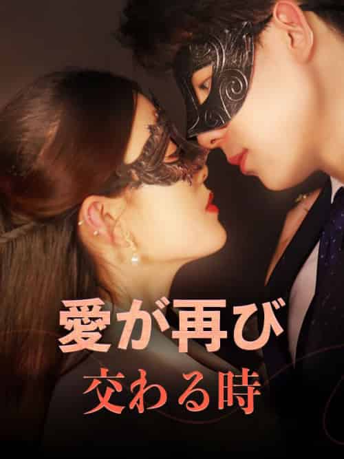 愛が再び交わる時(43集全)青木景司&望月ねね-初遇资源网