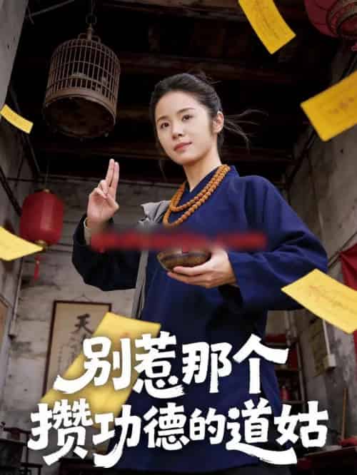 别惹那个攒功德的道姑（53集全）程洋＆唐阳-初遇资源网