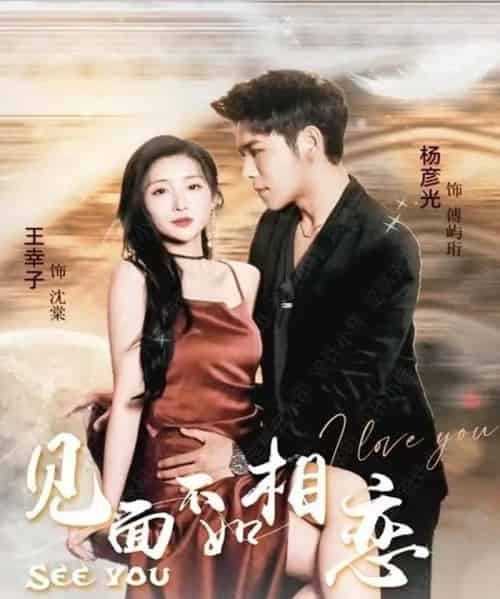 见面不如相恋(71集)杨彦光&王幸子-初遇资源网