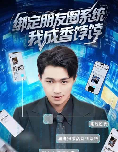 绑定朋友圈系统我成香饽饽(75集)沈健&张伊晨-初遇资源网