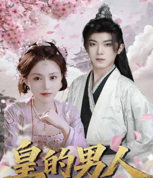 皇的男人（80集全）范呈麒＆刘因然-初遇资源网