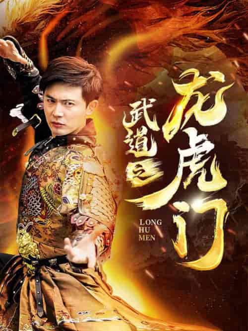 武道之龙虎门（73集全）-初遇资源网