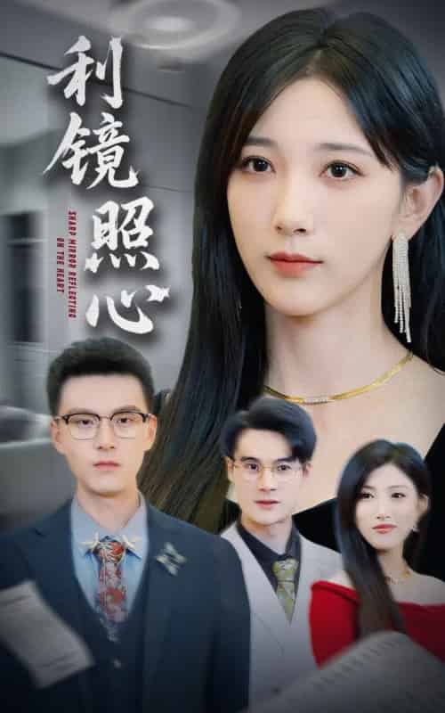 利镜照心（62集）高明君＆汪新玲（点点）-初遇资源网
