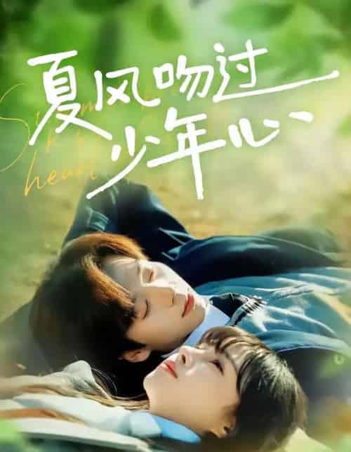 夏风吻过少年心(76集全)张文浩&顾雨欣-初遇资源网