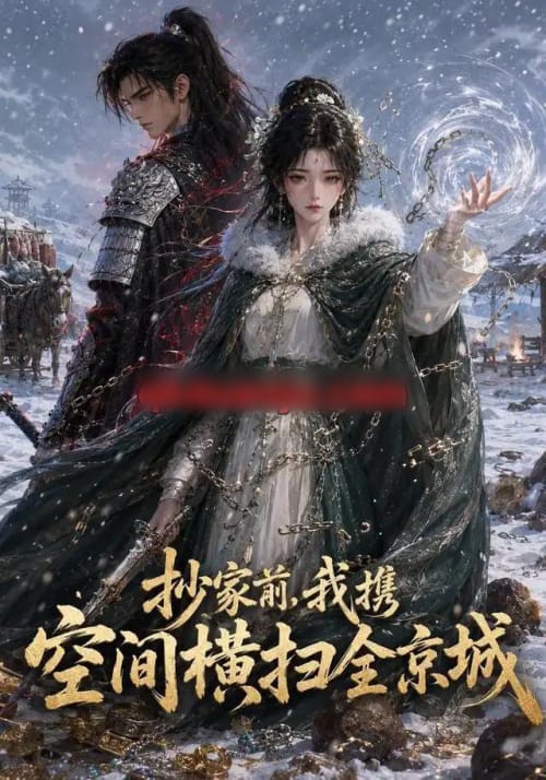 抄家前,我携空间横扫全京城(157集全)动漫-初遇资源网