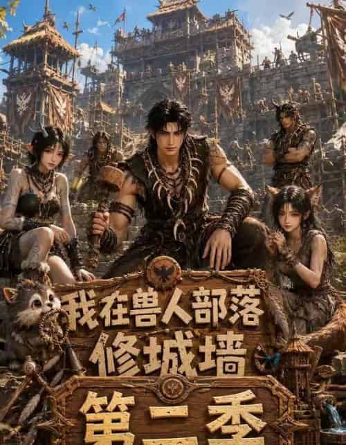 我在兽人部落修城墙第二季(66集全)AI-初遇资源网