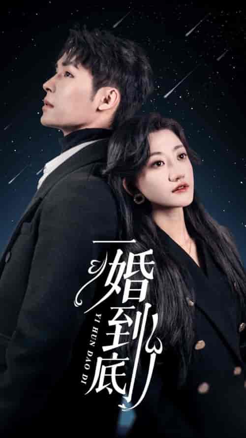 一婚到底(宜室宜婚)(87集)鲍芝悦-初遇资源网