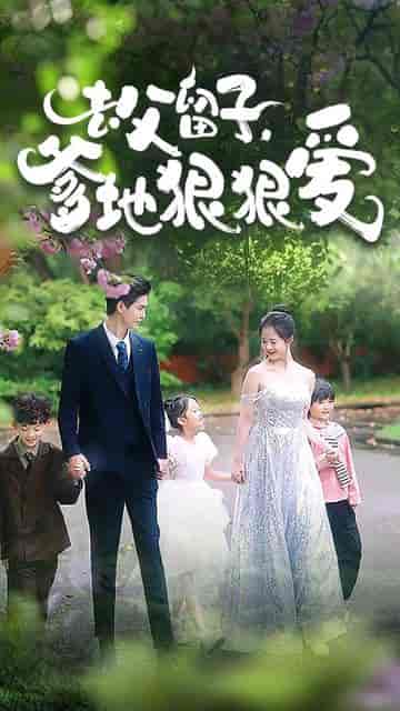 去父留子,爹地狠狠爱(74集)-初遇资源网