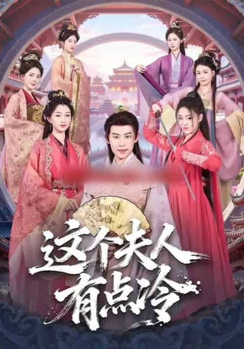 这个夫人有点冷（80集全）程昕玥＆李思君-初遇资源网