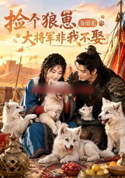 捡个狼崽当团宠，大将军非我不娶（52集全）AI短剧-初遇资源网