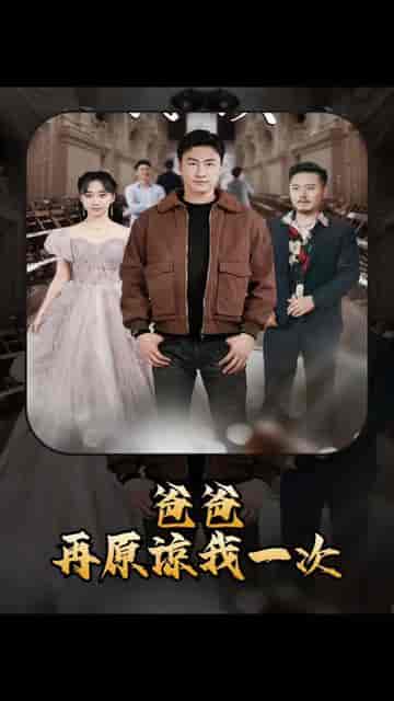 爸爸，再原谅我一次＆爸爸，让我再爱你一次（合集）-初遇资源网