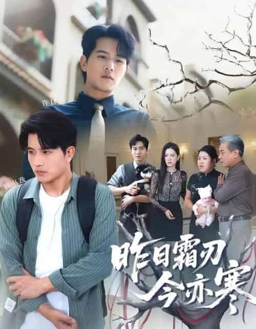 昨日霜刃今亦寒（80集）梅瑞滢＆李刘朋-初遇资源网