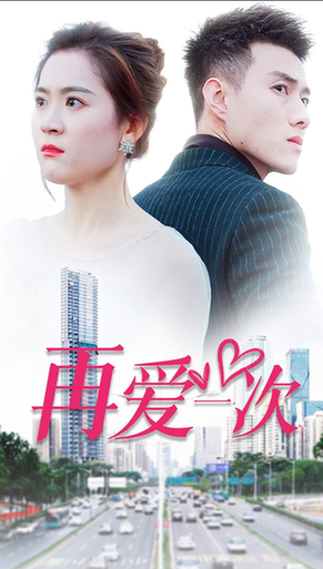 新再爱一次（103集）-初遇资源网