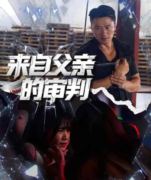 来自父亲的审判(80集全)张浩伶&朱翔-初遇资源网