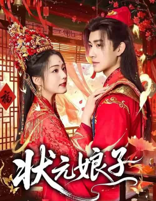 状元娘子（64集全）刘昱廷＆胡少琛-初遇资源网