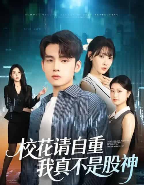 校花请自重,我真不是股神(66集全)欧娜&詹琸-初遇资源网