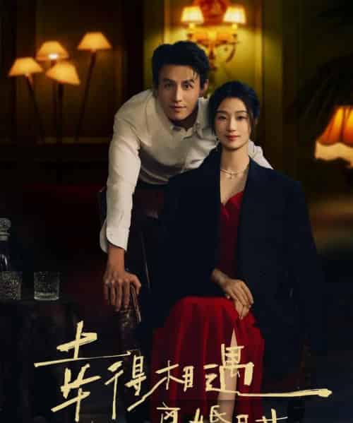 幸得相遇离婚时（81集）王小亿＆刘萧旭-初遇资源网