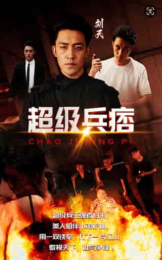 超级兵痞（82集） - 夸克短剧