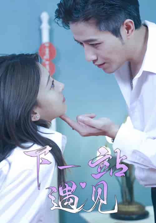 下一站遇见(92集)-初遇资源网