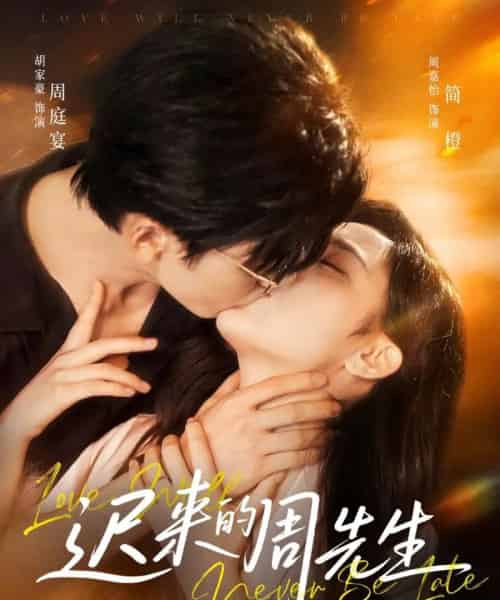 迟来的周先生(69集)胡家豪&周嘉怡-初遇资源网