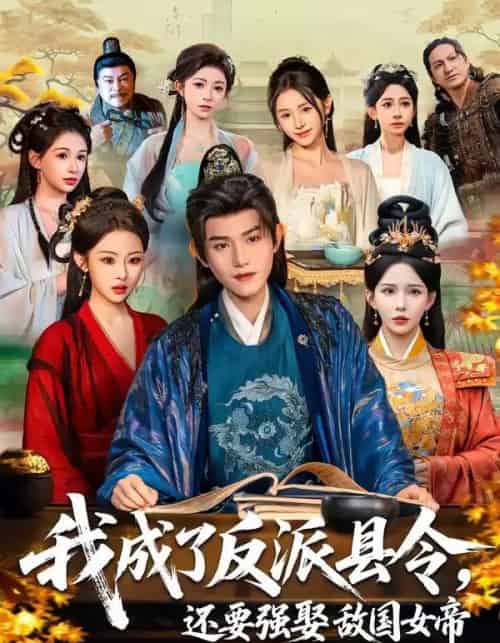 我成了反派县令，还要强娶敌国女帝（75集全）王宇峰＆李若希＆袁祎晴 - 夸克短剧
