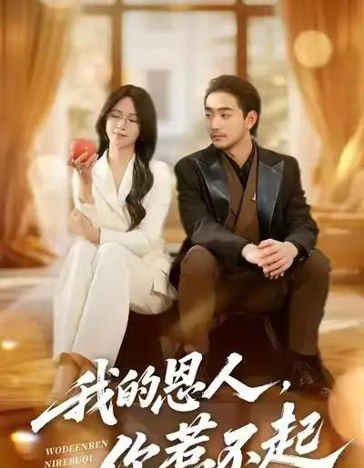 我的恩人,你惹不起(45集全)李文瀚&王慧珠-初遇资源网
