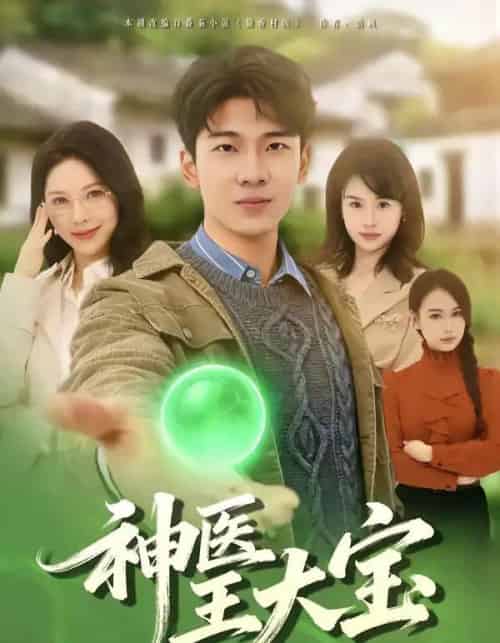 神医王大宝（69集全）张姝婧＆杜宇琪-初遇资源网