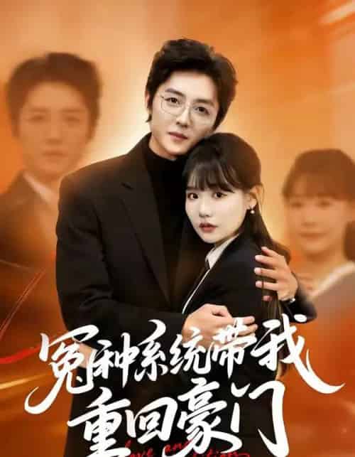 冤种系统带我重回豪门（80集全）王英奇＆赵雨婷-初遇资源网