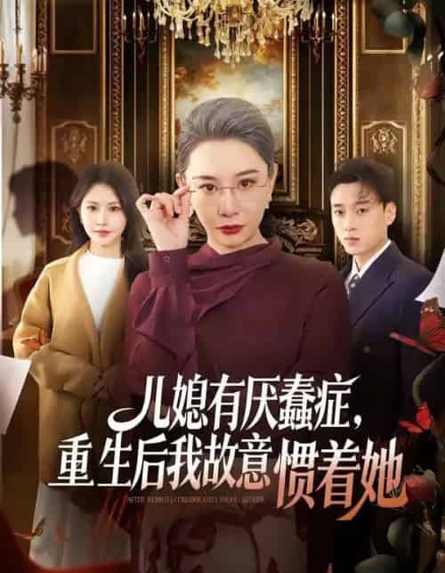 儿媳有厌蠢症，重生后我故意惯着她（60集全）张佳艺＆尚铂轩-初遇资源网