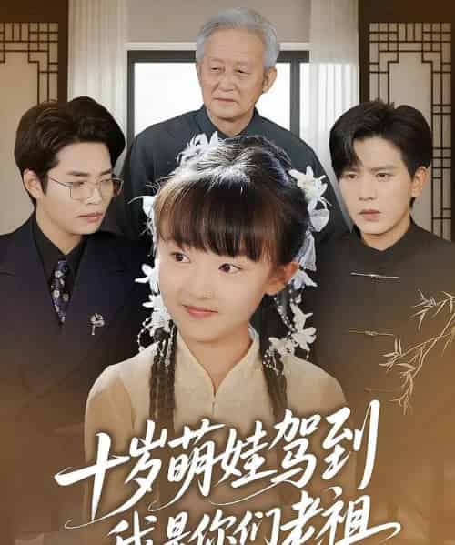十岁萌娃驾到，我是你们老祖＆十岁萌娃驾到我是你们老祖（73集）王煎妮＆苏亮-初遇资源网