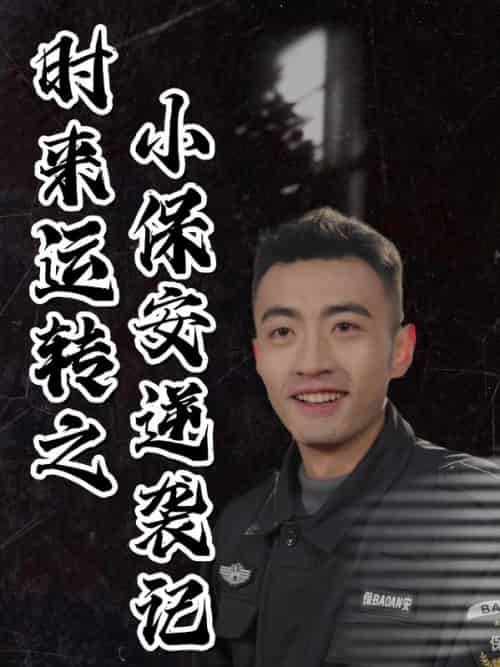 时来运转之小保安逆袭记（30集全）徐涛＆陈煦瑶-初遇资源网