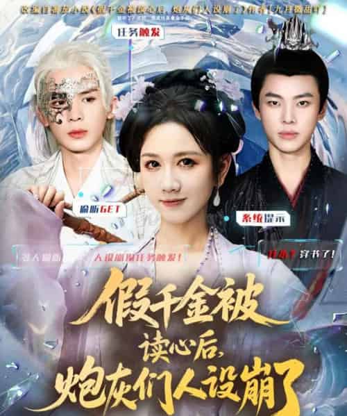 假千金被偷听心声后，炮灰们人设崩了（80集全）黄则灵＆杨晨＆九久-初遇资源网