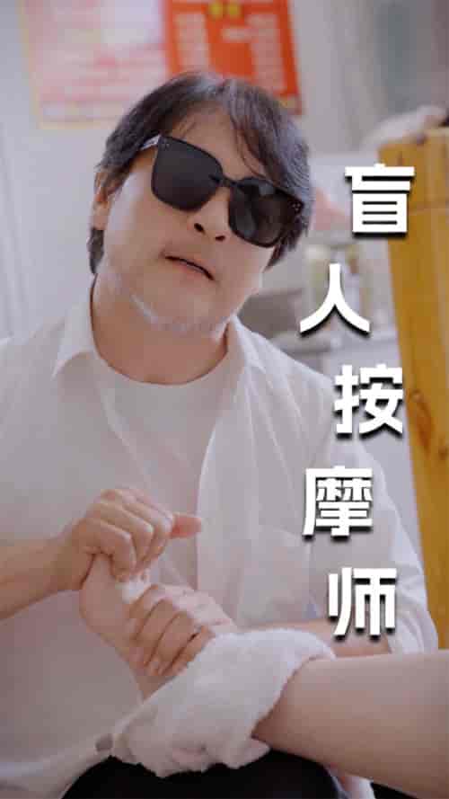 新版：盲人按摩师（100集）擦边剧-初遇资源网