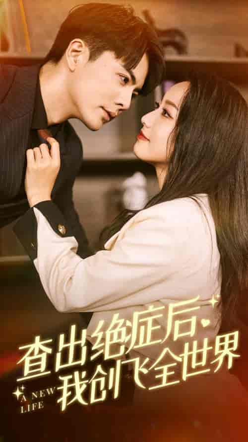 查出绝症后，我创飞全世界（70集）-初遇资源网