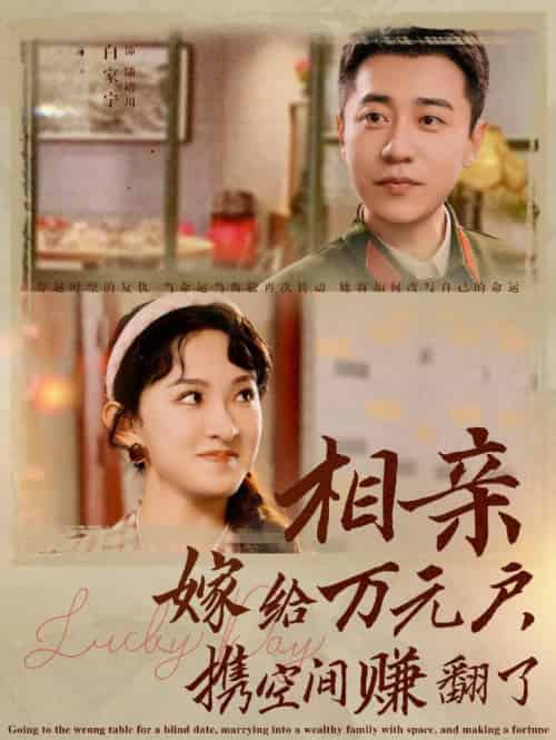 相亲嫁给万元户携空间赚翻了（79集全）-初遇资源网