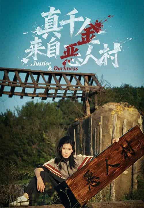 真千金来自恶人村（70集全）李雨桐＆吴双旭-初遇资源网