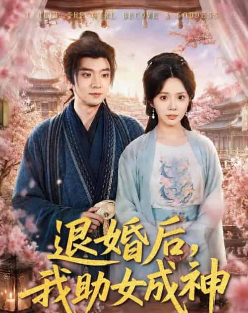 退婚后，我助女成神（95集全）张嘉印＆宋景瑶-初遇资源网