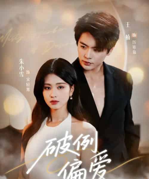 破例偏爱(63集全)王楠&朱小雪-初遇资源网