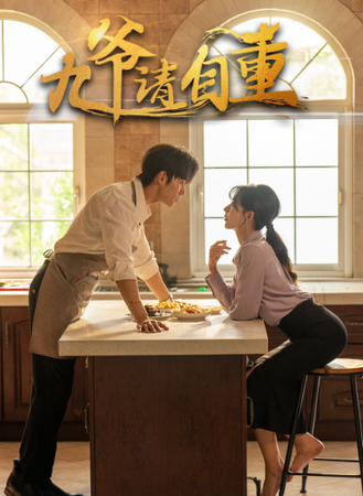 九爷请自重（80集）-初遇资源网