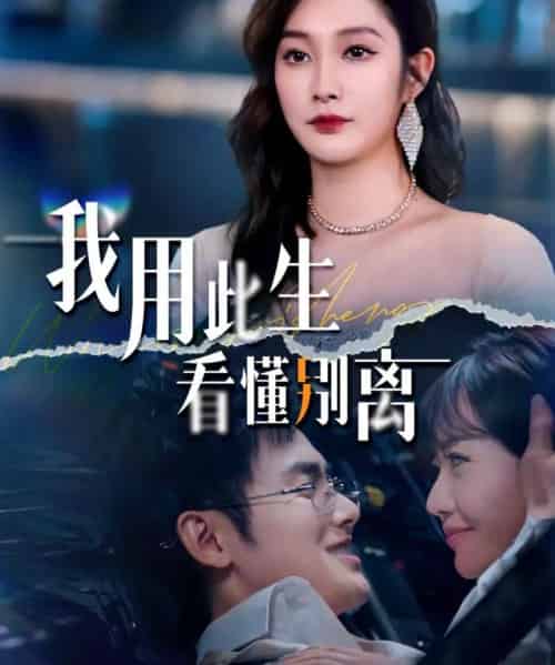 我用此生看懂别离(64集全)梅先锋&李沿熹-初遇资源网