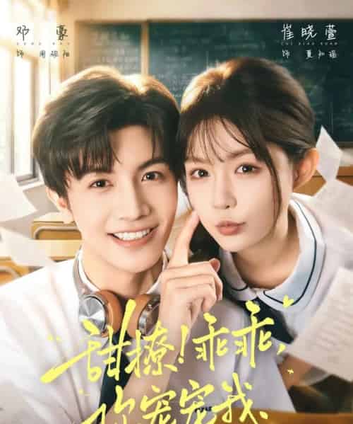 甜撩！乖乖，你宠宠我＆甜撩乖乖你宠宠我（81集全）邓豪＆崔晓萱-初遇资源网