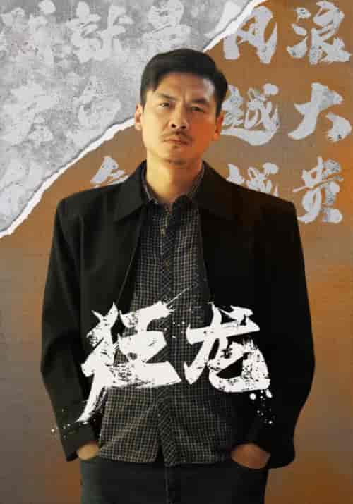 狂龙（81集）-初遇资源网