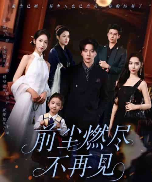 前尘燃尽不再见(60集)张磊&姜羽星-初遇资源网