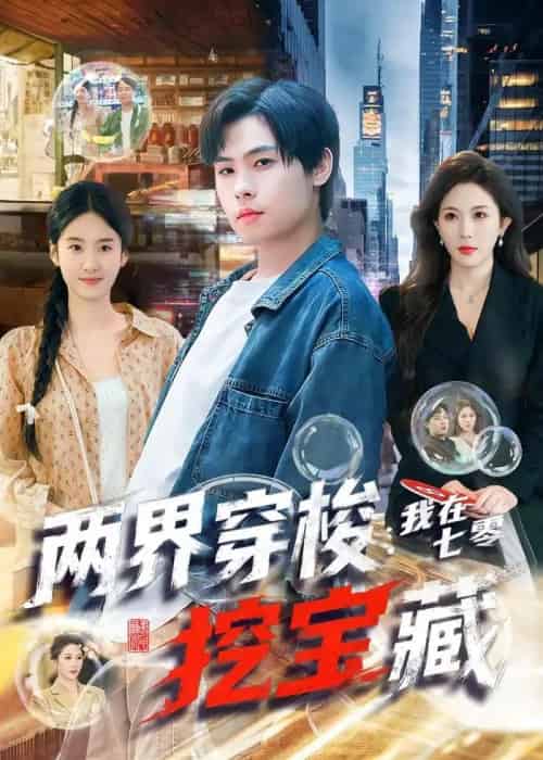 两界穿梭:我在七零挖宝藏 两界穿梭:我在七零挖宝藏