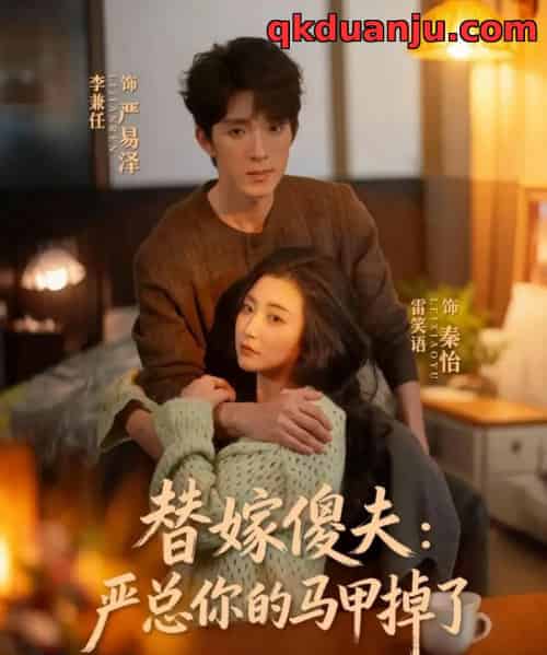 替嫁傻夫：严总你的马甲掉了（68集全）李兼任＆雷笑语-初遇资源网