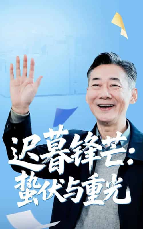 迟暮锋芒蛰伏与重光（81集）姚小艺＆李思琪-初遇资源网