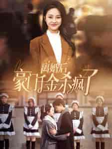 离婚后豪门千金杀疯了（84集）李胜楠-初遇资源网