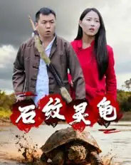 石纹灵龟（30集全）王浩＆刘灵-初遇资源网
